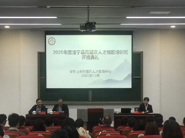 洛寧縣：2020年高層次人才崗前培訓班順利開班